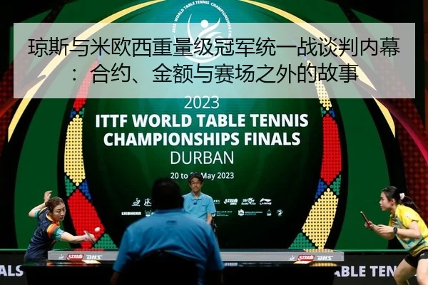 琼斯与米欧西重量级冠军统一战谈判内幕：合约、金额与赛场之外的故事