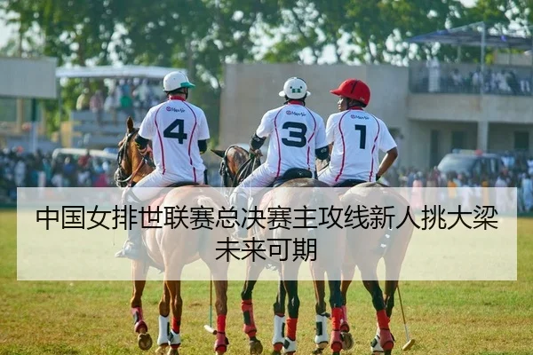 中国女排世联赛总决赛主攻线新人挑大梁未来可期